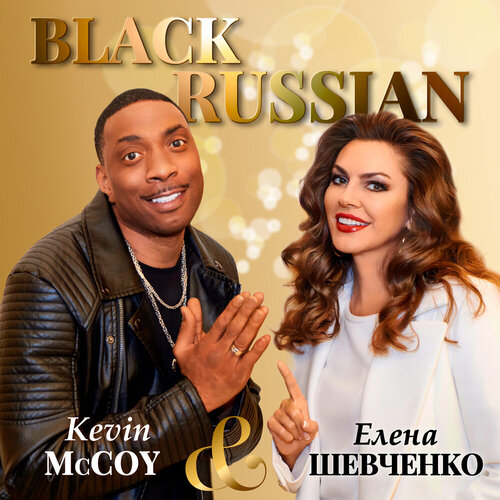 Елена Шевченко и Kevin McCoy - Black Russian