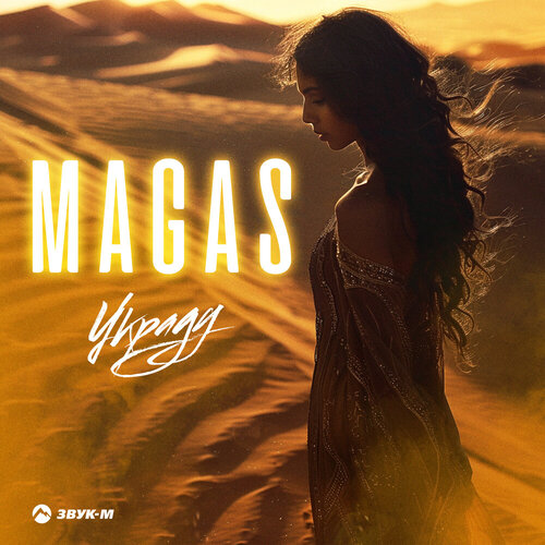 Magas - Украду