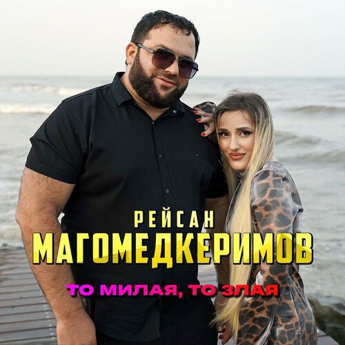 Рейсан Магомедкеримов - То милая, то злая