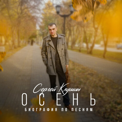 Сергей Клушин - Осень