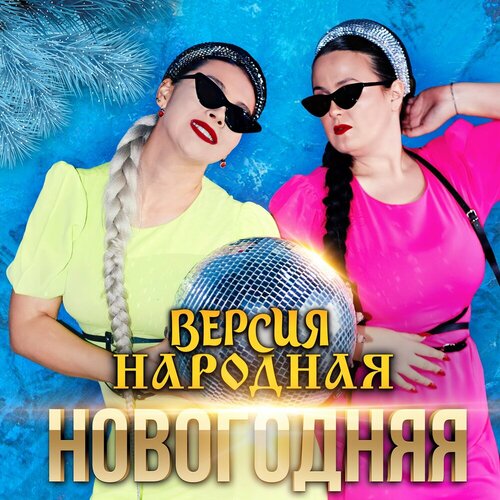 Версия Народная - Новогодняя