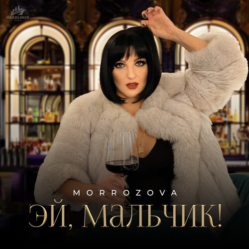 MORROZOVA - Эй, мальчик!