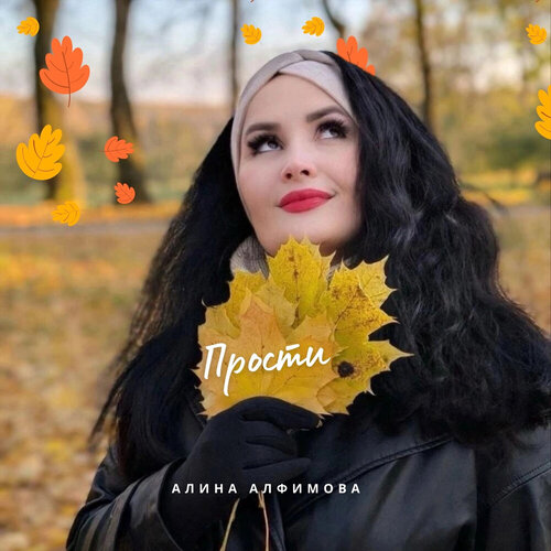 Алина Алфимова - Прости