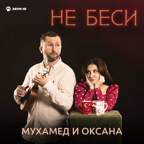 Мухамед и Оксана - Не беси