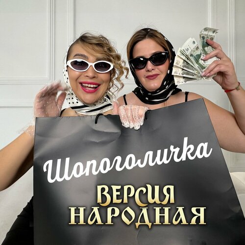 Версия народная - Шопоголичка