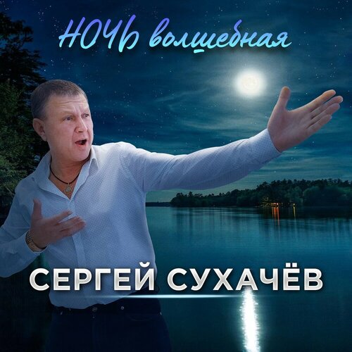 Сергей Сухачев - Ночь волшебная