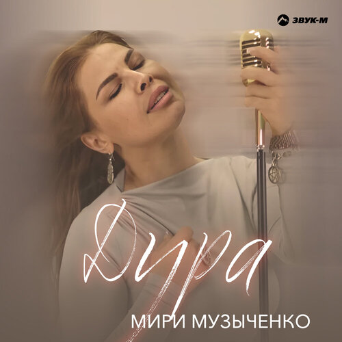 Мири Музыченко - Дура