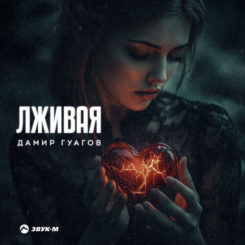 Дамир Гуагов - Лживая