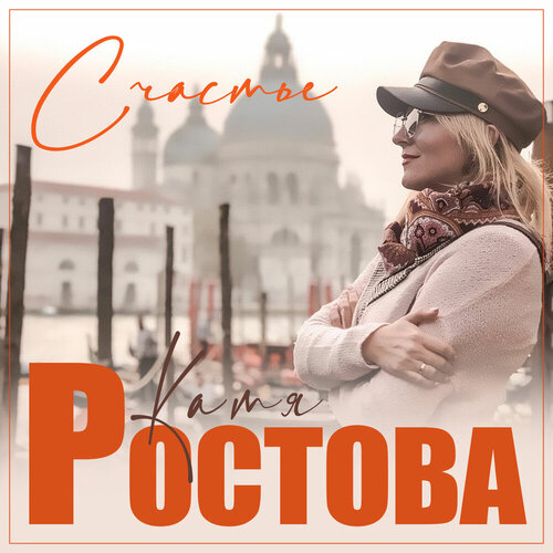 Катя Ростова - Счастье