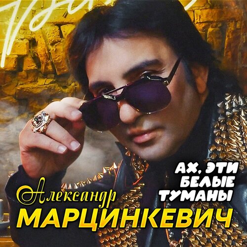 Александр Марцинкевич - Ах, эти белые туманы