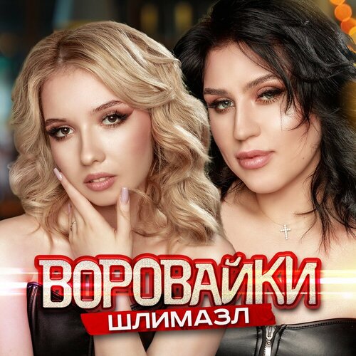 Воровайки - Шлимазл