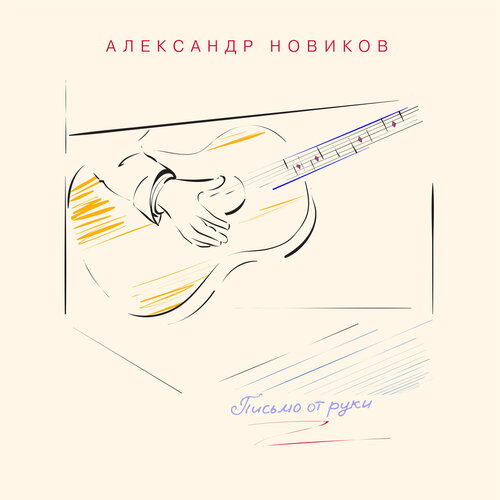 Александр Новиков - Две чашки