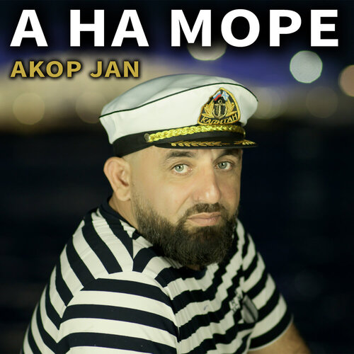 Akop Jan - А на море