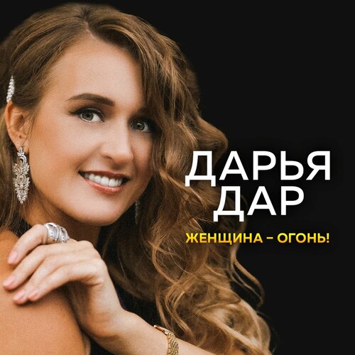 Дарья Дар - Женщина-огонь!