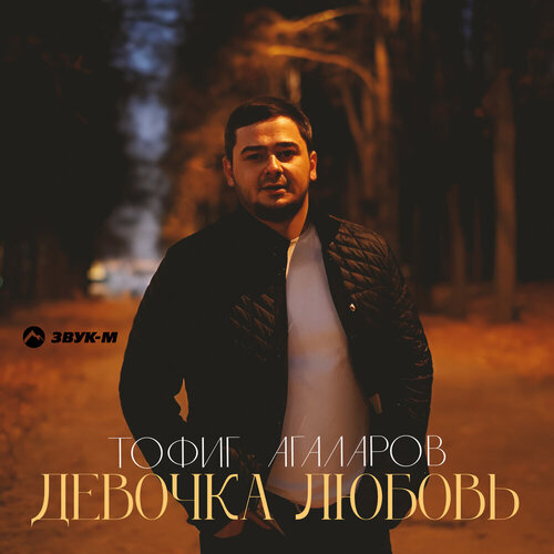 Тофиг Агаларов - Девочка любовь