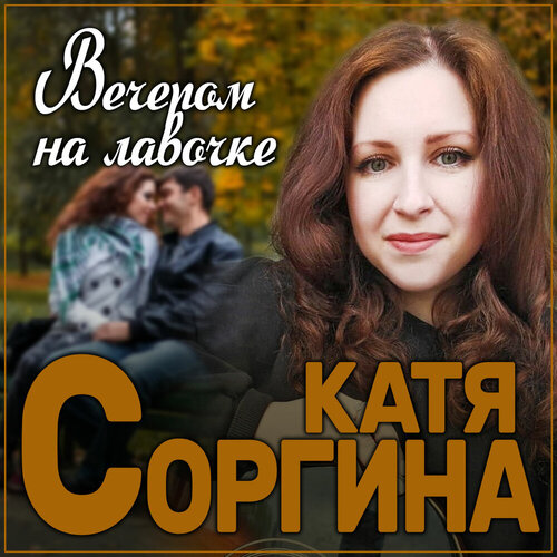 Катя Соргина - Вечером на лавочке