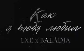 LXE & Baladja - Как Я Тебя Любил