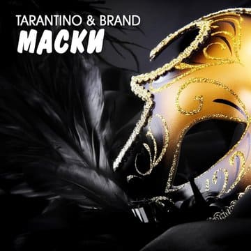 Tarantino & Brand - Маски