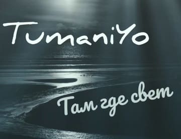 TumaniYO - Там, где есть свет