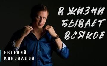 Евгений Коновалов - В Жизни Бывает Всякое