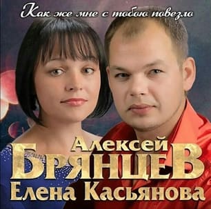 Алексей Брянцев & Елена Касьянова