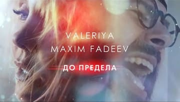Валерия и Максим Фадеев - До предела
