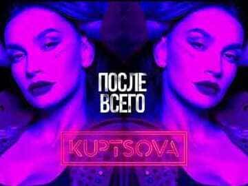 Kuptsova - После Всего