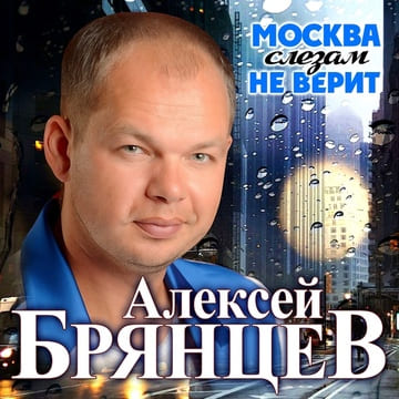 Алексей Брянцев - Москва Слезам Не Верит