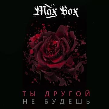 Max Box - Ты Другой Не Будешь