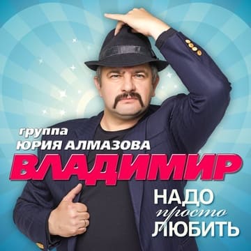 Группа Владимир - Надо Просто Любить