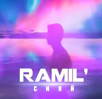 Ramil' — Сияй
