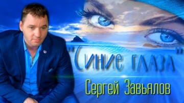 Сергей Завьялов - Синие глаза