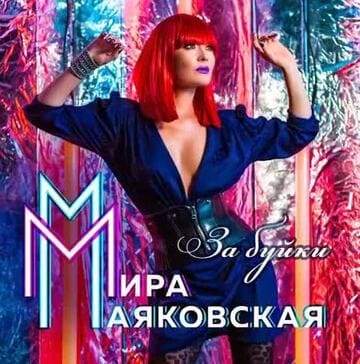 Мира Маяковская - За Буйки