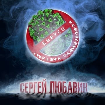 Сергей Любавин -Коронавирус Улетай