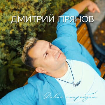 Дмитрий Прянов - Давай Попробуем