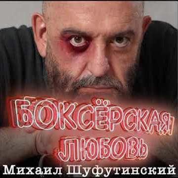 Михаил Шуфутинский - Боксерская Любовь