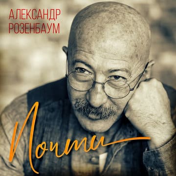 Александр Розенбаум - Почти