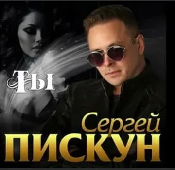 Сергей Пискун - Ты