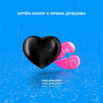 Артем Качер и Ирина Дубцова - Под дождем