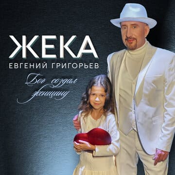 Евгений Григорьев ЖЕКА — Бог создал женщину