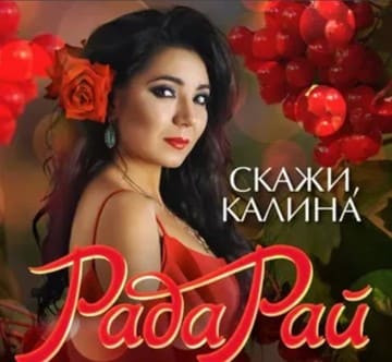 Рада Рай - Скажи, Калина