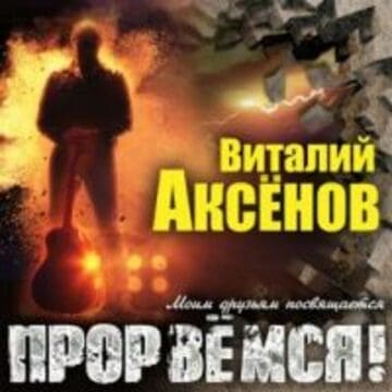 Виталий Аксёнов - Прорвёмся