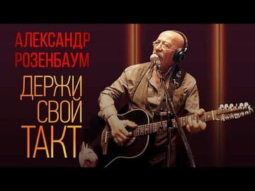 Александр Розенбаум — Держи свой такт