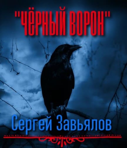 Сергей Завьялов - Чёрный ворон