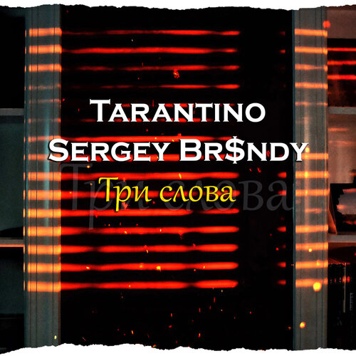 Tarantino & Sergey Br$ndy - Три Слова