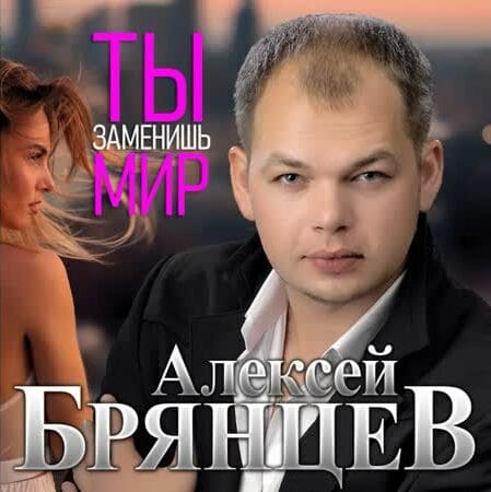 Алексей Брянцев - Ты Заменишь Мир