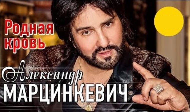 Александр Марцинкевич - Родная Кровь