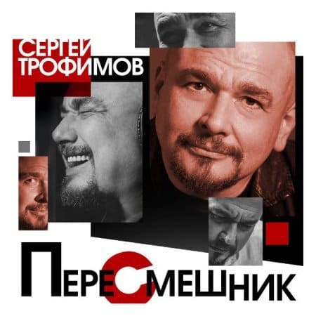 Сергей Трофимов - Транспортная