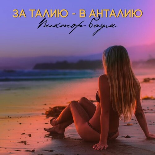 Виктор Баум - За Талию-В Анталию