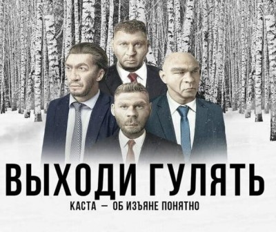 Каста - Выходи гулять